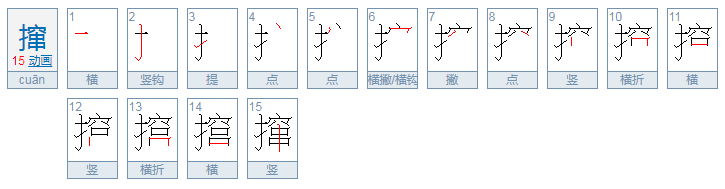 撺是什么意思？