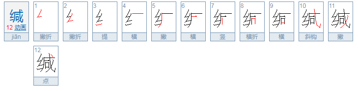 缄怎么读？