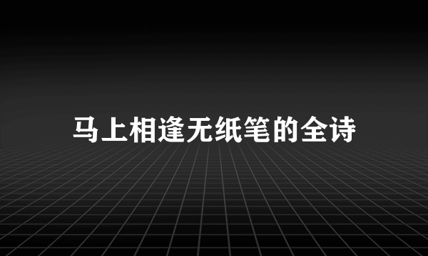 马上相逢无纸笔的全诗