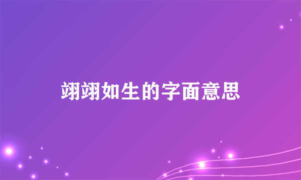 翊翊如生的字面意思