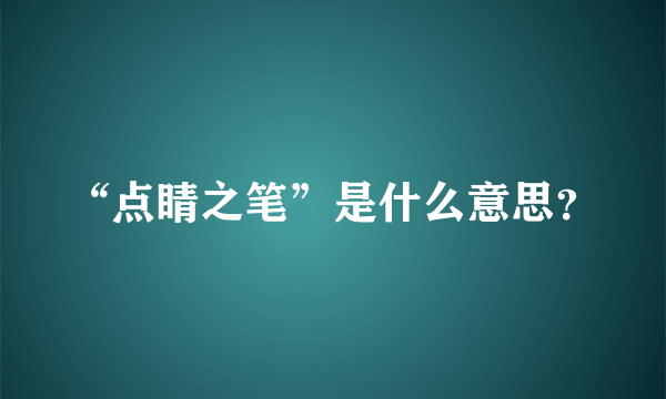 “点睛之笔”是什么意思？