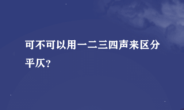 可不可以用一二三四声来区分平仄？