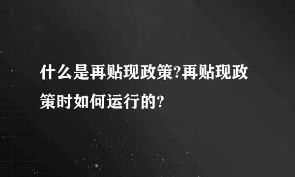 什么是再贴现政策?再贴现政策时如何运行的?