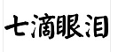 人有很多眼泪，为什么只说到七滴？七滴眼泪是什么啊？