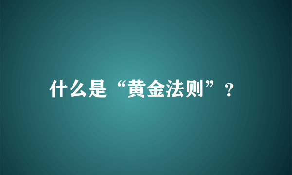 什么是“黄金法则”？