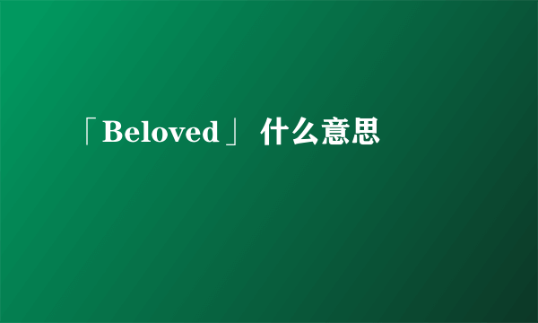 「Beloved」 什么意思