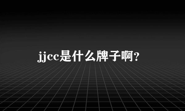 jjcc是什么牌子啊？