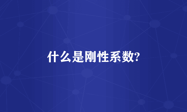 什么是刚性系数?