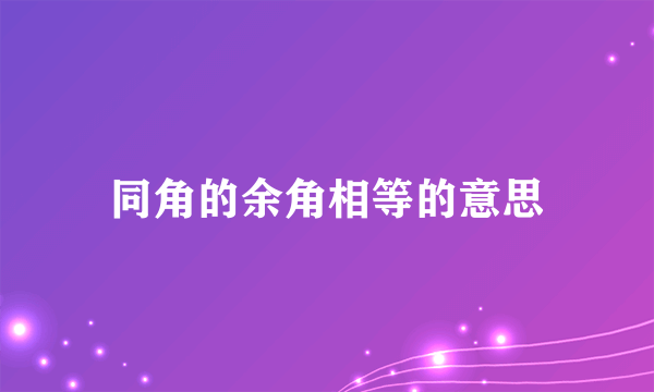 同角的余角相等的意思