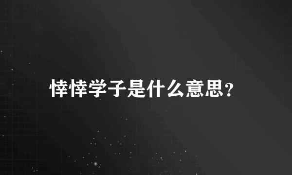 悻悻学子是什么意思？