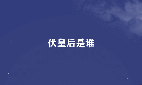 伏皇后是谁