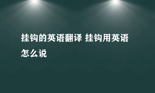 挂钩的英语翻译 挂钩用英语怎么说