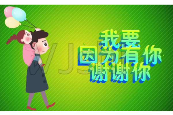 我要说谢谢你因为有你是什么歌曲