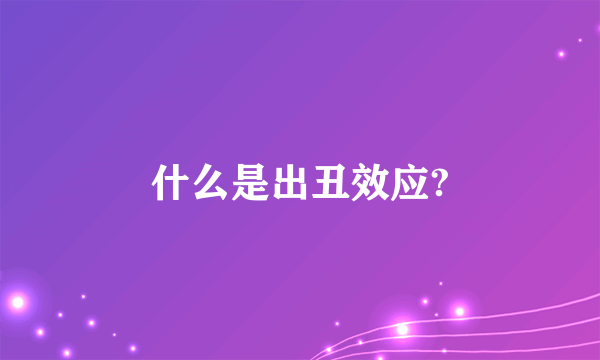 什么是出丑效应?