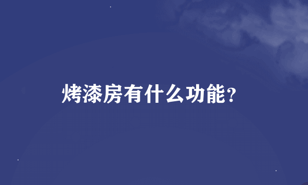 烤漆房有什么功能？