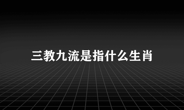 三教九流是指什么生肖