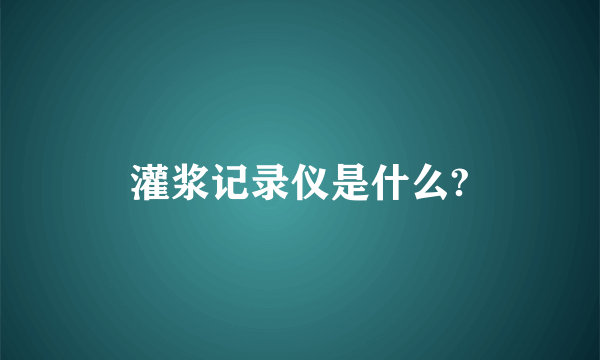 灌浆记录仪是什么?