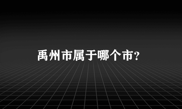 禹州市属于哪个市？