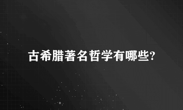 古希腊著名哲学有哪些?