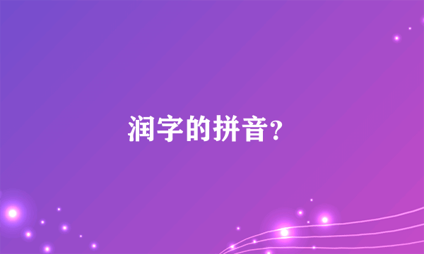 润字的拼音？