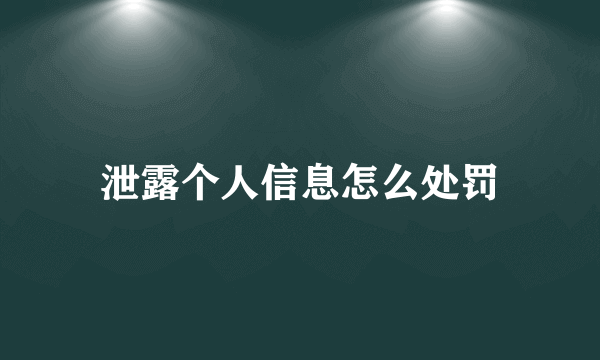 泄露个人信息怎么处罚