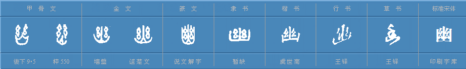 幽字的部首是什么？