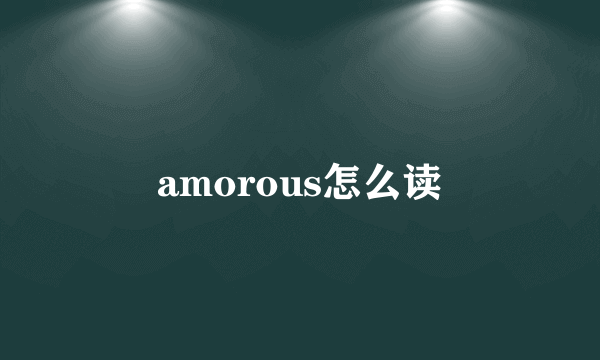 amorous怎么读