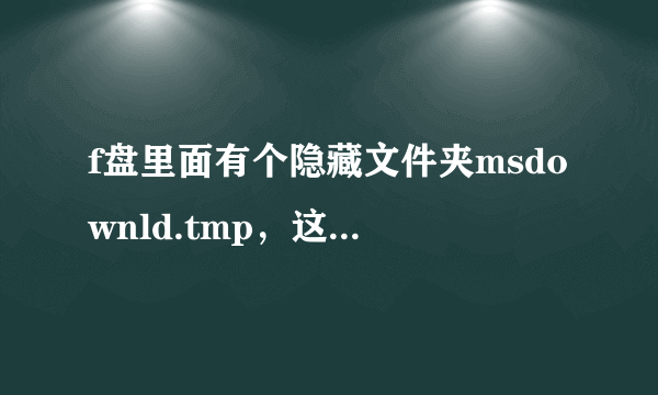 f盘里面有个隐藏文件夹msdownld.tmp，这个文件是什么意思，占用空间吗？f盘少了8g空间