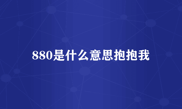 880是什么意思抱抱我