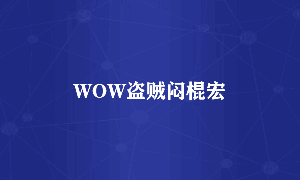 WOW盗贼闷棍宏