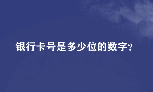 银行卡号是多少位的数字？