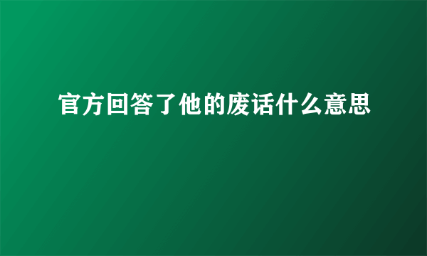 官方回答了他的废话什么意思