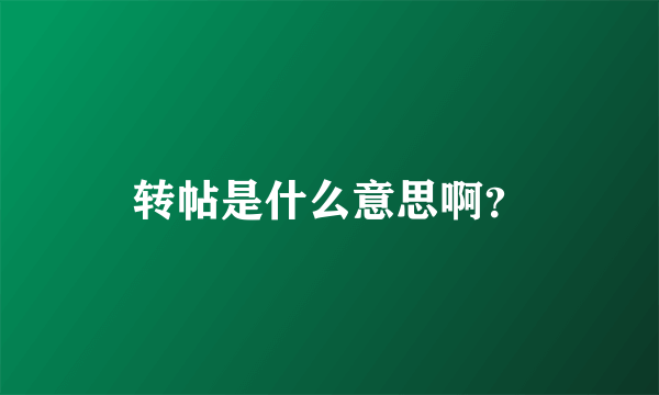 转帖是什么意思啊？