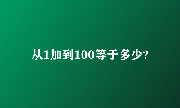 从1加到100等于多少?