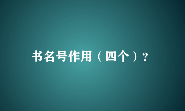 书名号作用（四个）？