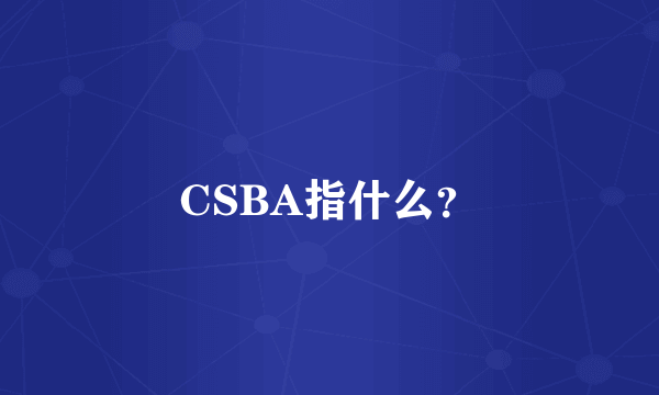 CSBA指什么？