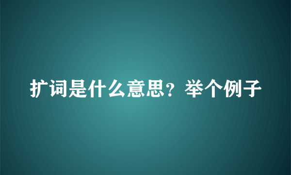 扩词是什么意思？举个例子