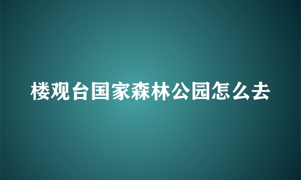 楼观台国家森林公园怎么去