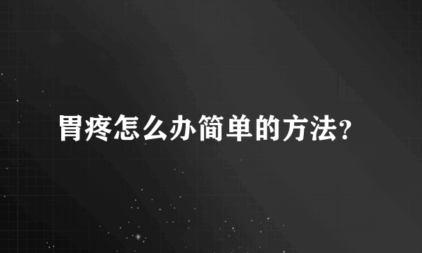 胃疼怎么办简单的方法？