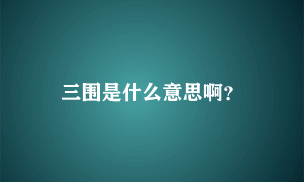 三围是什么意思啊？