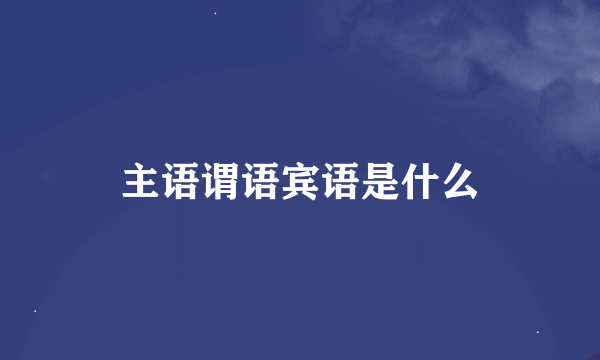 主语谓语宾语是什么