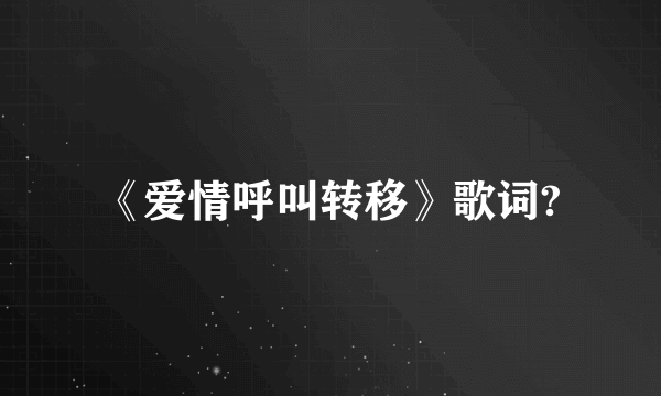 《爱情呼叫转移》歌词?