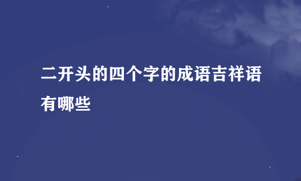 二开头的四个字的成语吉祥语有哪些