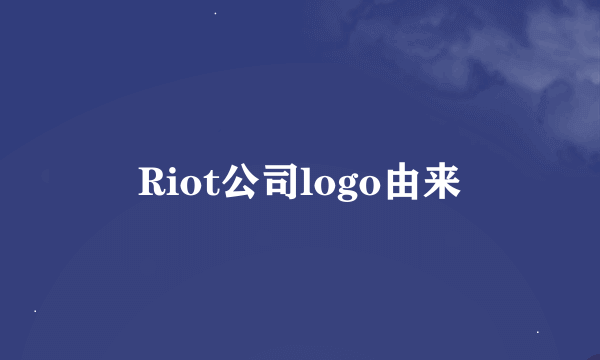 Riot公司logo由来