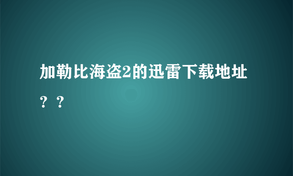 加勒比海盗2的迅雷下载地址？？