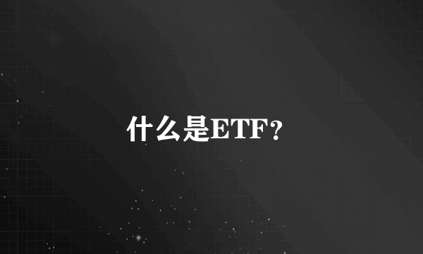 什么是ETF？