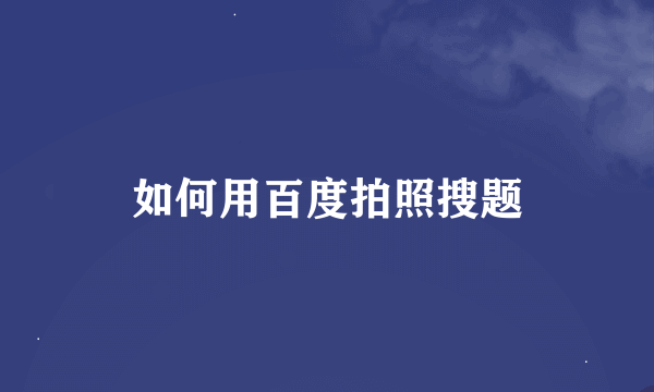 如何用百度拍照搜题