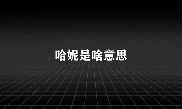 哈妮是啥意思