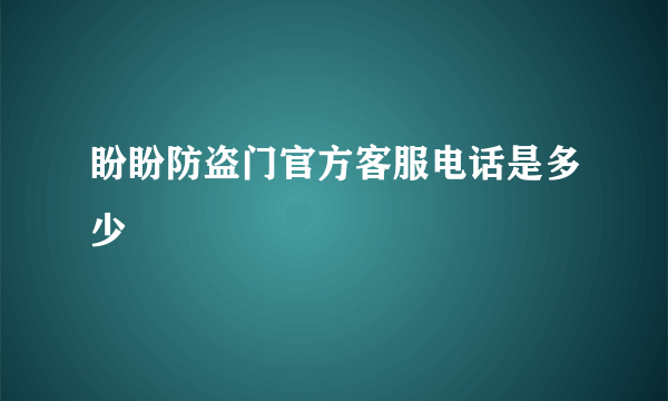 盼盼防盗门官方客服电话是多少