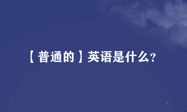 【普通的】英语是什么？